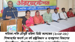 লতিফা-শফি চৌধুরী মহিলা ডিগ্রি কলেজে অনার্স ১ম বর্ষের শিক্ষার্থীদের ওরিয়েন্টেশন সম্পন্ন