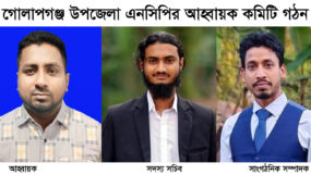 গোলাপগঞ্জ উপজেলা এনসিপির আহ্বায়ক কমিটি গঠন