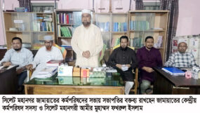 সিলেট মহানগর জামায়াতের কর্মপরিষদের সভা