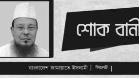 সাবেক এমপি অধ্যক্ষ ফরিদ উদ্দিন চৌধুরীর ইন্তেকালে এড. জুবায়ের সহ সিলেট জামায়াতের শোক