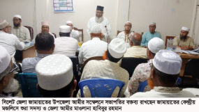সিলেট জেলা জামায়াতের উপজেলা আমীর সম্মেলন