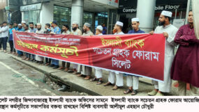 সিলেটে ইসলামী ব্যাংক সচেতন গ্রাহক  ফোরামের পৃথক অবস্থান কর্মসুচী পালন