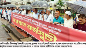 সিলেটে ইসলামী ব্যাংক সচেতন গ্রাহক ফোরামের পৃথক অবস্থান কর্মসুচী পালন