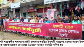 সিলেটে ইসলামী ব্যাংক সচেতন গ্রাহক ফোরামের পৃথক অবস্থান কর্মসুচী অব্যাহত