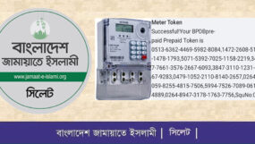 বিদ্যুতের প্রিপেইড মিটার রিচার্জে দীর্ঘ টোকেন বিড়ম্বনায় সিলেট মহানগর জামায়াতের উদ্বেগ