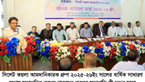 সিলেট কয়লা আমদানিকারক গ্রুপের বার্ষিক সাধারণ সভা