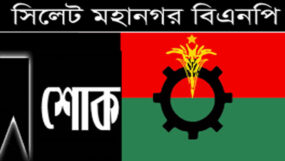 সাবেক এমপি মাওলানা ফরিদ উদ্দিনের মৃত্যুতে সিলেট মহানগর বিএনপির শোক প্রকাশ