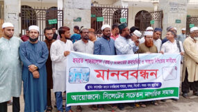 শাহজালাল রহ. মাজারের জবাবদিহি ও স্বচ্ছতা নিশ্চিতের দাবিতে সচেতন নাগরিক সমাজের মানববন্ধন