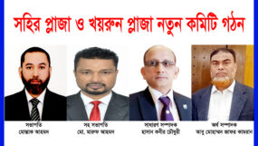 সহির প্লাজা ও খয়রুন প্লাজার নতুন কমিটি গঠন