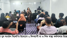 দেশ যুব সংগঠন সিলেট’র উদ্যোগে ২ দিনব্যাপী মা ও শিশু স্বাস্থ্য কর্মশালার উদ্বোধন