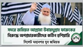 সদরে জমিয়ত আল্লামা উবায়দুল্লাহ ফারুকের বিরুদ্ধে অপপ্রচারকারীদের কঠিন হুঁশিয়ারি সিলেট মহানগর যুব জমিয়তের