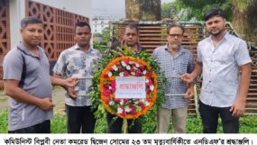 কমিউনিস্ট বিপ্লবী নেতা কমরেড দ্বিজেন সোমের ২৩তম মৃত্যুবার্ষিকীতে এনডিএফ’র শ্রদ্ধাঞ্জলি