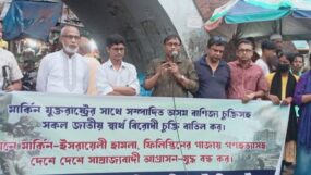 দেশবিরোধী মার্কিন বাণিজ্য চুক্তি বাতিলের দাবিতে ঐক্যবদ্ধ হোন: সাম্রাজ্যবাদ ও যুদ্ধবিরোধী জোট
