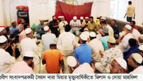 প্রবীণ সংবাদপত্রকর্মী সৈয়দ দারা মিয়ার মৃত্যুবার্ষিকীতে  দোয়া ও মিলাদ মাহফিল অনুষ্ঠিত