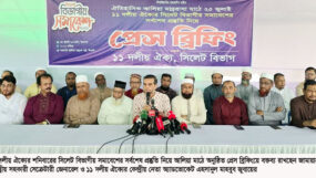 সিলেটে ১১ দলীয় ঐক্যের প্রেস ব্রিফিং