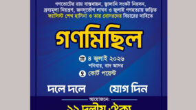 কোর্টপয়েন্টে ১১ দলীয় ঐক্যে’র সিলেট জেলা ও মহানগরের গণমিছিল আজ
