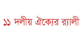 কোর্টপয়েন্টে জেলা ও মহানগর ১১ দলীয় ঐক্যের র‌্যালী বৃহস্পতিবার