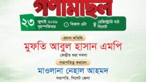জুলাই গণঅভ্যুত্থানের দ্বিতীয় বর্ষপূর্তি উপলক্ষে সিলেটে খেলাফত মজলিসের সমাবেশ ও গণমিছিল বৃহস্পতিবার