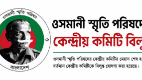 ওসমানী স্মৃতি পরিষদের কেন্দ্রীয় কমিটি বিলুপ্ত