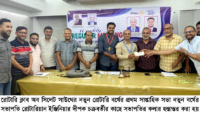 রোটারি ক্লাব অব সিলেট সাউথের নতুন বর্ষের প্রথম সাপ্তাহিক সভা অনুষ্ঠিত