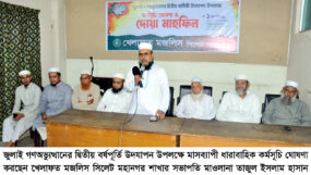 জুলাই গণঅভ্যুত্থানের দ্বিতীয় বর্ষপূর্তিতে খেলাফত মজলিস সিলেট মহানগরের মাসব্যাপী কর্মসূচি ঘোষণা ও দোয়া মাহফিল