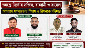 মদিনা মার্কেটের ঘটনা; তদন্তে নির্দোষ সজিব, রাব্বানী ও রাসেল