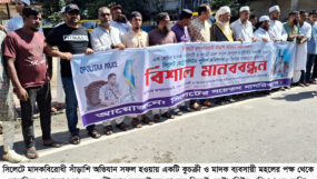 সিলেটে পুলিশ কমিশনারের বিরুদ্ধে অপপ্রচারের প্রতিবাদে সচেতন নাগরিকবৃন্দের মানববন্ধন