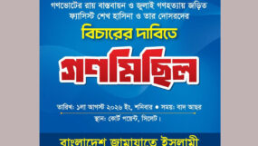 কোর্টপয়েন্টে সিলেট মহানগর জামায়াতের গণমিছিল শনিবার