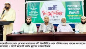 সিলেট মহানগরী শাহপরান পূর্ব থানা জামায়াতের কর্মী শিক্ষাশিবির
