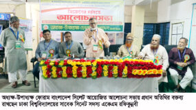 সিলেটে অধ্যক্ষ-উপাধ্যক্ষ ফোরামের  আলোচনা সভা সম্পন্ন