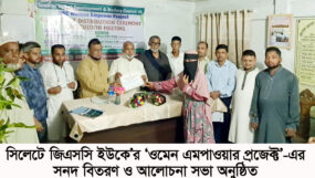 সিলেটে জিএসসি ইউকে’র ‘ওমেন এমপাওয়ার প্রজেক্ট’-এর সনদ বিতরণ ও আলোচনা সভা অনুষ্ঠিত