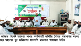 ১৩ আগস্ট কেন্দ্রীয় সদস্য সম্মেলন সফল করতে সিলেট মহানগর যুব জমিয়তের ব্যাপক প্রস্তুতি