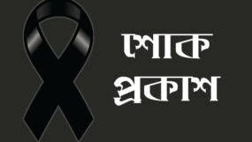শ্রমিক নেতা হাজী মো. সোরমান আলীর মৃত্যুতে শ্রমিক কর্মচারী ঐক্য পরিষদ-স্কপ এর শোক প্রকাশ