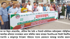 বিদ্যুৎ লোডশেডিং ও আইনশৃঙ্খলা পরিস্থিতির অবনতির প্রতিবাদে বিএমবিএএফ এর মানববন্ধন