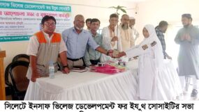 সিলেটে ইনসাফ ভিলেজ ডেভেলপমেন্ট ফর ইয়ুথ সোসাইটির সভা ও বৃক্ষরোপণ-গাছের চারা বিতরণ