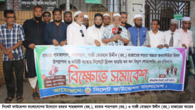 সিলেট ফাউন্ডেশন বাংলাদেশের উদ্যোগে বিক্ষোভ সমাবেশ
