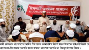 পীর সাহেব চরমোনাই সিলেট সফর উপলক্ষ্যে প্রস্তুতি সভা অনুষ্ঠিত