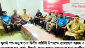 জুলাই গণ-অভ্যুত্থানের দ্বিতীয় বার্ষিকীকে জাসদ ও যুব জোট সিলেট জেলা শাখার আলোচনা সভা