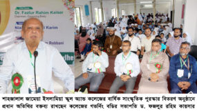 শাহজালাল জামেয়া ইসলামিয়ায় বার্ষিক সাংস্কৃতিক পুরস্কার বিতরণ সম্পন্ন