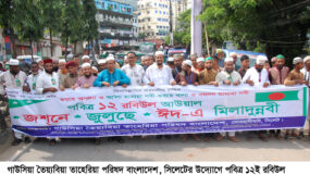 সিলেটে জশনে জুলুছে ঈদ-এ মিলাদুন্নবী (দুরুদ) র‌্যালি ও আলোচনা সভা সম্পন্ন