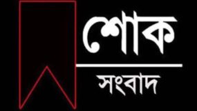 বাউলশিল্পী পেহলি ভৈরবীর মৃত্যুতে সিলেট  মিউজিক এসোসিয়েশনের শোক