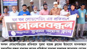 ঘন ঘন লোডশেডিংয়ের প্রতিবাদে সুরমা বয়েজ ক্লাবের মানববন্ধন