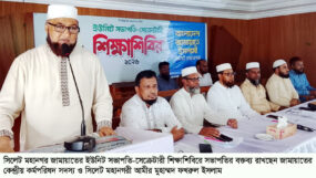 সিলেট মহানগর জামায়াতের ইউনিট দায়িত্বশীল শিক্ষাশিবির
