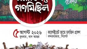 জুলাই গণঅভ্যুত্থান দিবসে ইসলামী আন্দোলন সিলেটের গণমিছিল ও সমাবেশ বুধবার