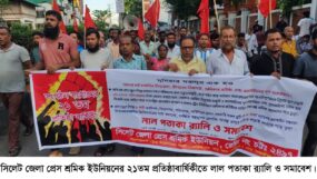 সিলেট জেলা প্রেস শ্রমিক ইউনিয়নের ২১তম প্রতিষ্ঠাবার্ষিকীতে লাল পতাকা র‌্যালি ও সমাবেশ