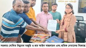 সরকার ঘোষিত নিম্নতম মজুরি ও শ্রম আইন বাস্তবায়ন এবং শ্রমিক নেতাদের বিরুদ্ধে মিথ্যা মামলা প্রত্যাহারের দাবিতে দেশব্যাপী শ্রমমন্ত্রী বরাবর স্মারকলিপি পেশ
