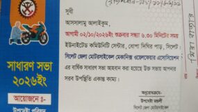 সিলেট জেলা মোটরসাইকেল মেকানিক্স ওয়ার্কশপ এসোসিয়েশনের সাধারণ সভা শুক্রবার
