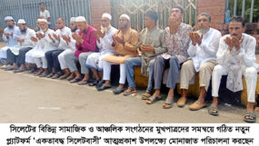 মোনাজাতের মধ্য দিয়ে সিলেটে ‘একতাবদ্ধ সিলেটবাসী’র আত্মপ্রকাশ