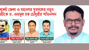 সিলেট জেলা ও মহানগর যুবদলের নতুন কমিটিকে ড. এনামুল হক চৌধুরীর অভিনন্দন
