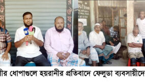 সিলেট শহরতলীর ধোপাগুলে হয়রানীর প্রতিবাদে ফেলুডা ব্যবসায়ীদের সভা